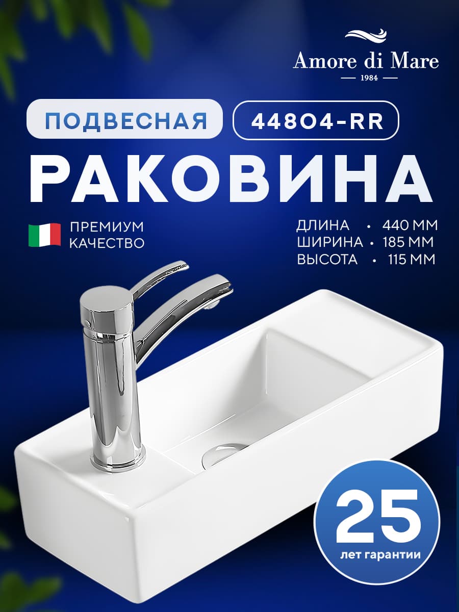 Подвесная раковина Amore di Mare Ponza 44804-RR, умывальник прямоугольный правосторонний из фарфора 44х18,5 см, отверстие под смеситель, белый цвет, гарантия 25 лет
