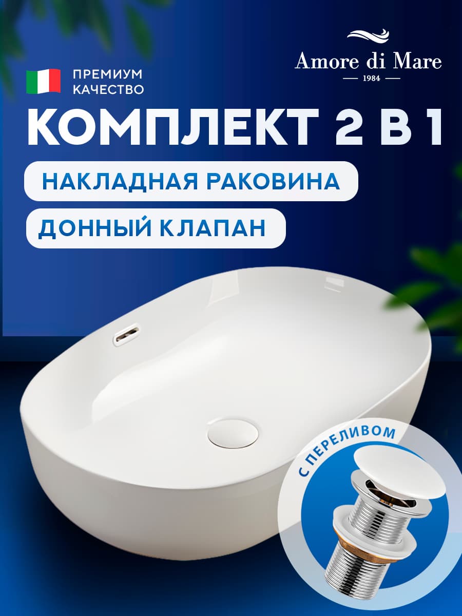 Накладная раковина Amore di Mare Vivaro 61301-OL комплект 2 в 1: умывальник овальный из фарфора, донный клапан click-clack, перелив, белый цвет, гарантия 25 лет