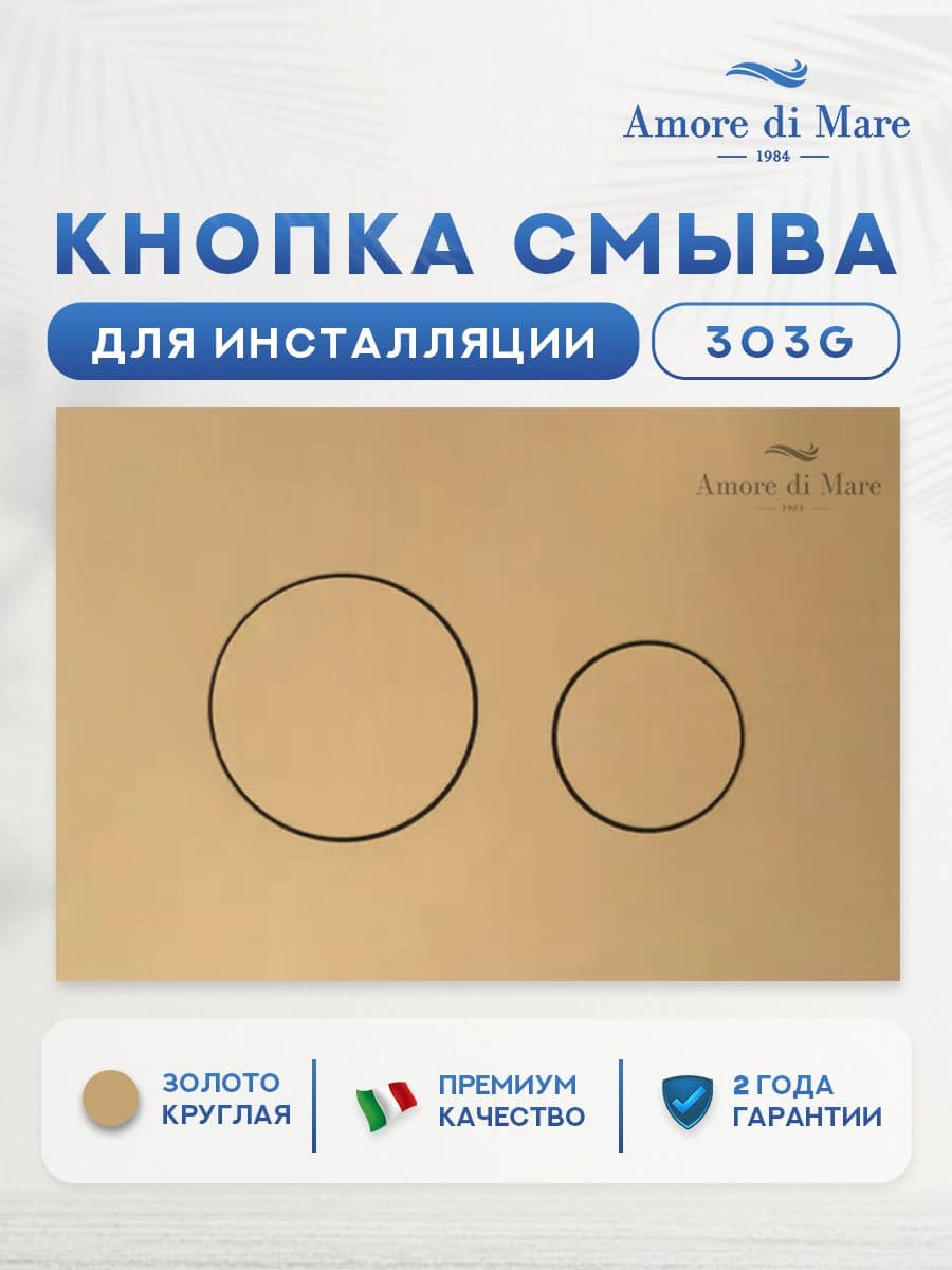 Кнопка смыва 303G для инсталляции Amore di mare QuickFit 50114, двойная круглая, золотого цвета