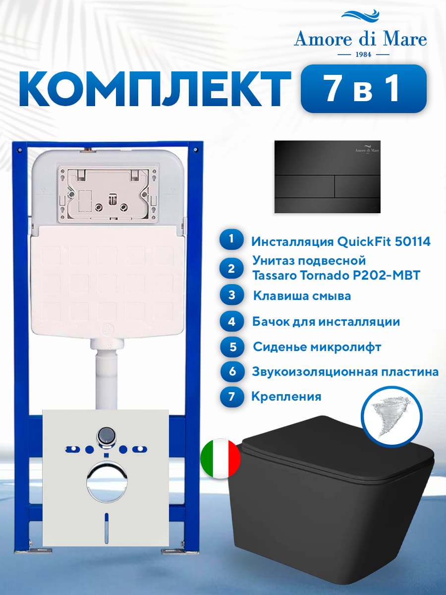 Комплект инсталляции Amore di Mare QuickFit 50114 с унитазом Tassaro Tornado P202-MBT с квадратной кнопкой черной 404MB 7 в 1, Италия