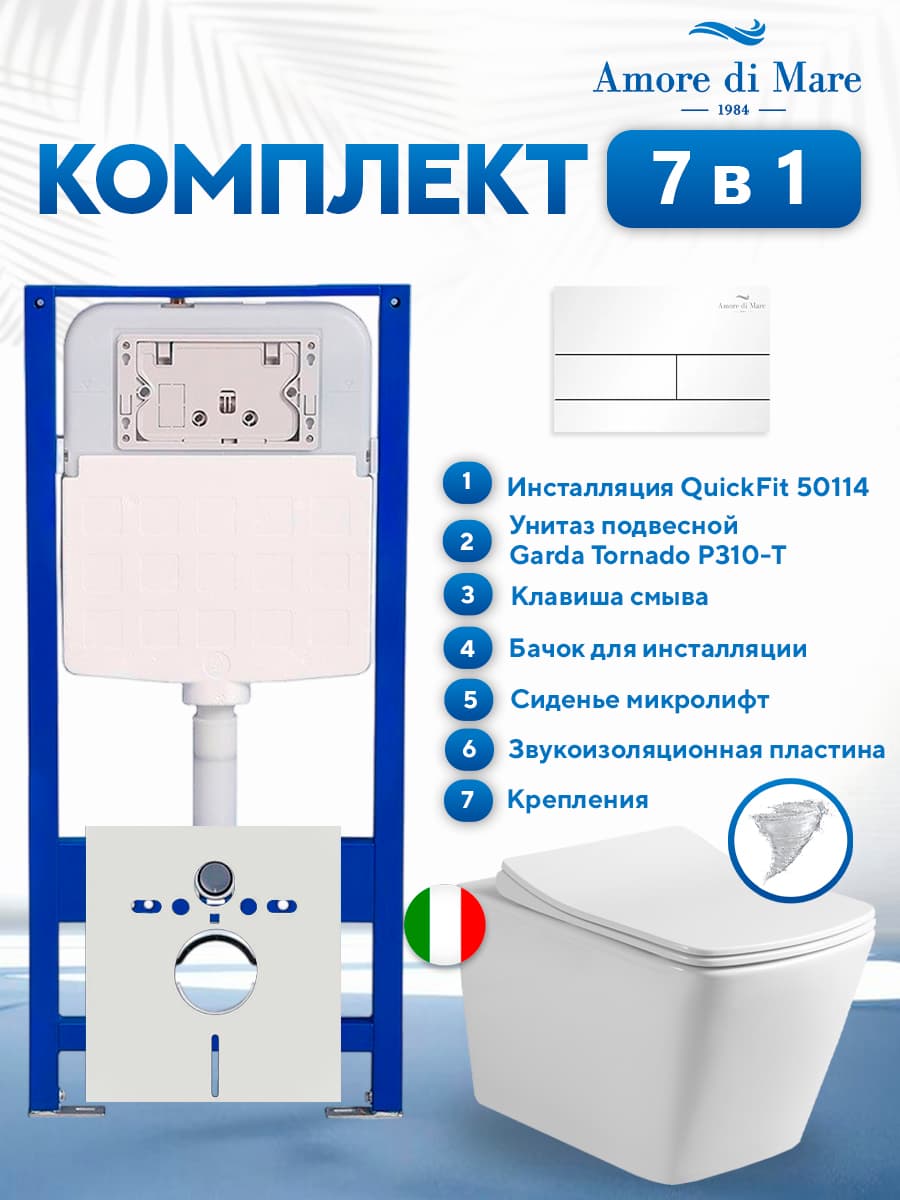 Комплект инсталляции Amore di Mare QuickFit 50114 с унитазом Garda Tornado P310-T с кнопкой 404W 7 в 1, Италия