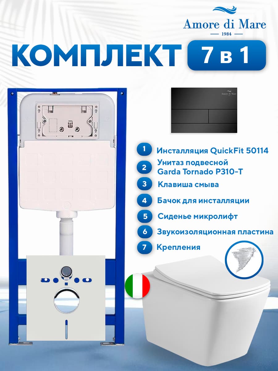 Комплект инсталляции Amore di Mare QuickFit 50114 с унитазом Garda Tornado P310-T с кнопкой 404MB 7 в 1, Италия
