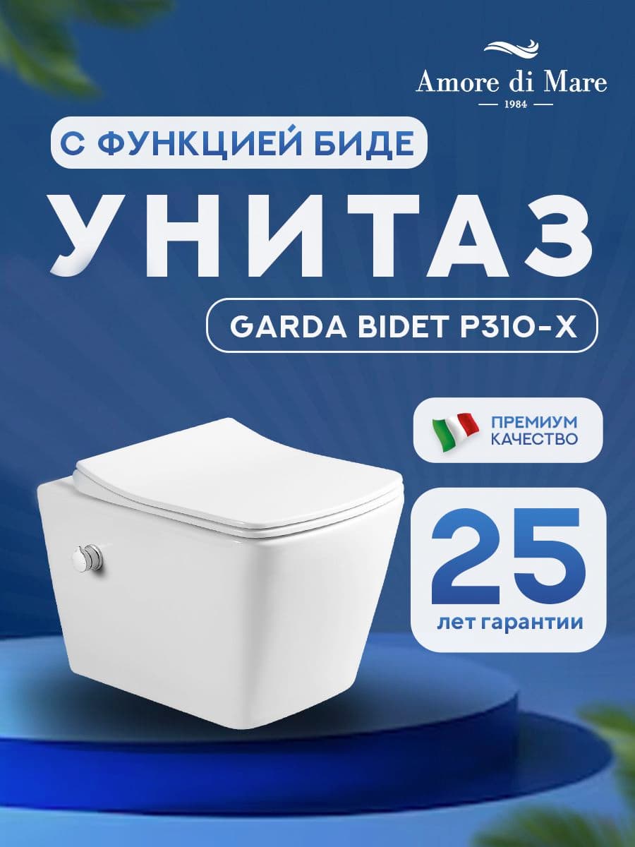 Комплект инсталляции Amore di Mare QuickFit 50114 с унитазом Garda Bidet P310-X с кнопкой 404BN-S 7 в 1, Италия - миниатюра 2