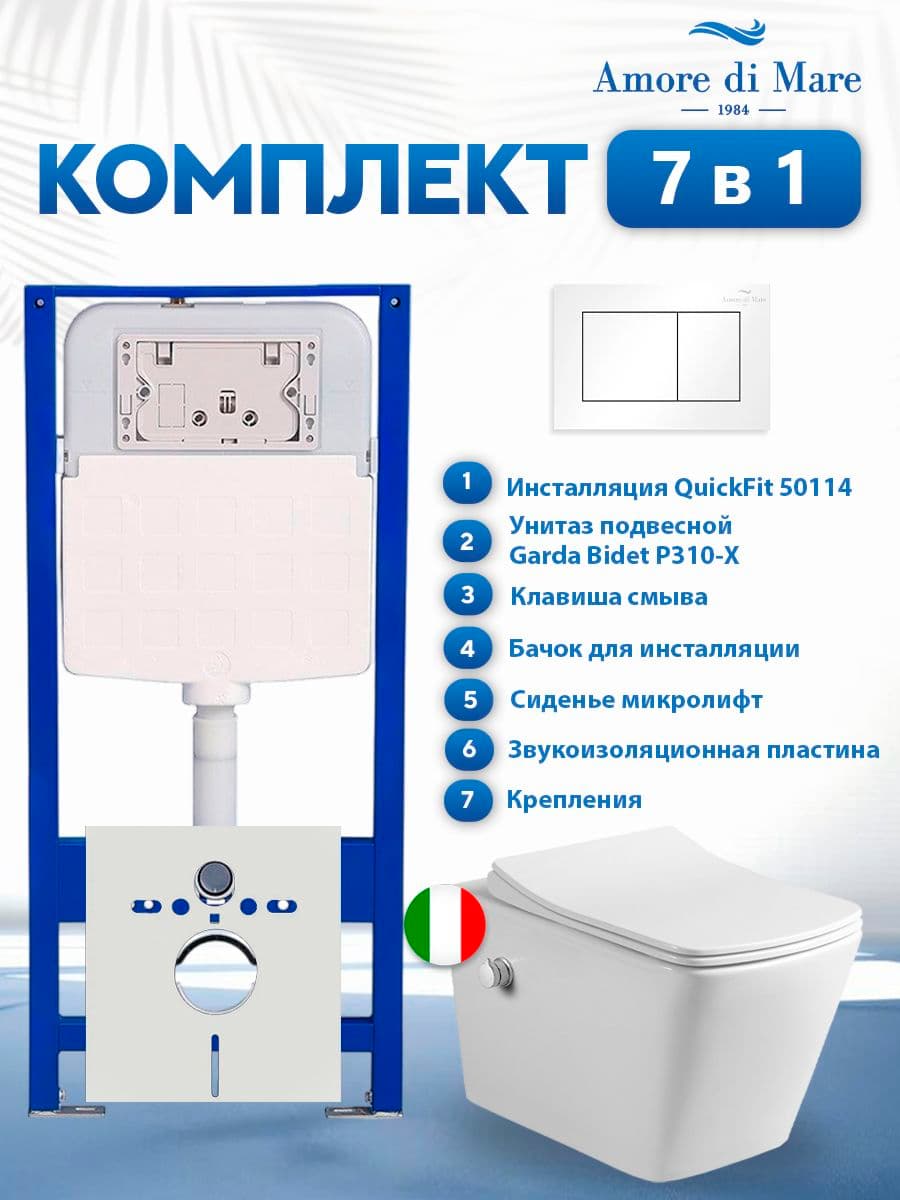 Комплект инсталляции Amore di Mare QuickFit 50114 с унитазом Garda Bidet P310-X с кнопкой 814W 7 в 1, Италия