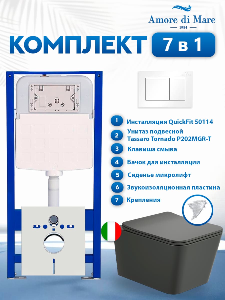 Комплект инсталляции Amore di Mare QuickFit 50114 с унитазом Tassaro Tornado P202MGR-T Matte Grey с кнопкой 814W 7 в 1, Италия