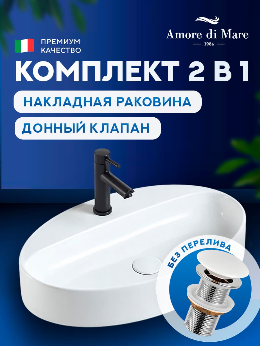 Накладная раковина Amore di Mare 61212-OL комплект 2 в 1: умывальник овальный из фарфора, донный клапан click-clack, белый, гарантия 25 лет