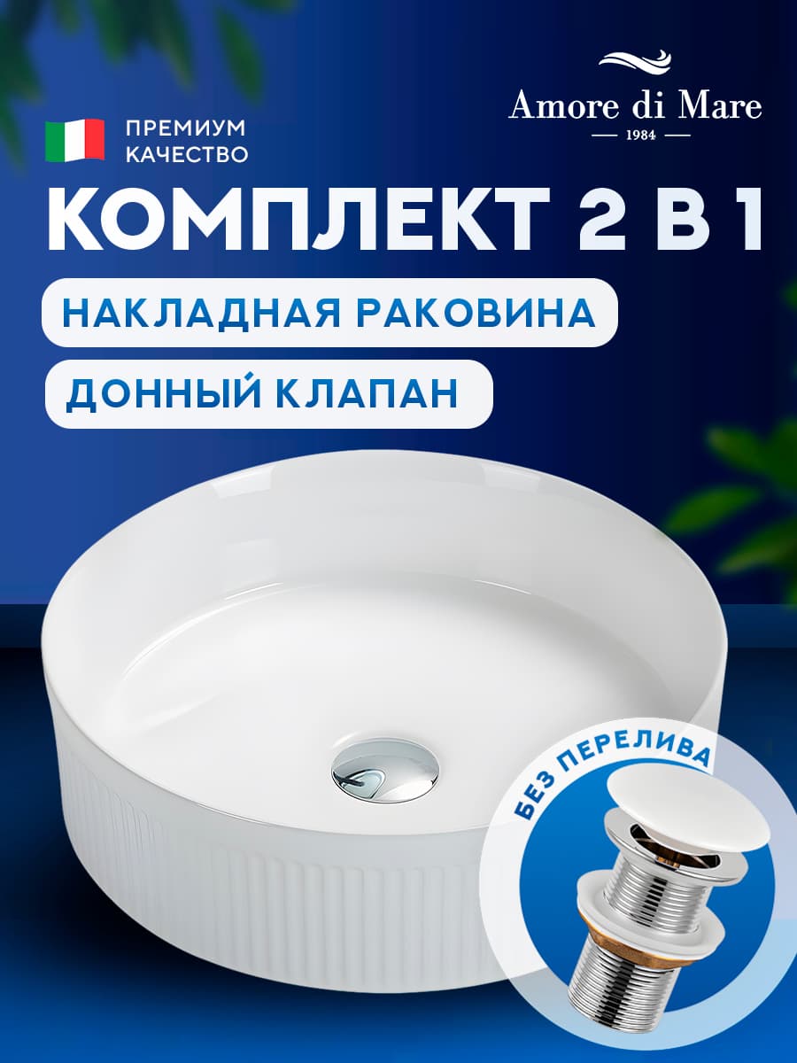 Накладная раковина Amore di Mare Ustica 41602-RD комплект 2 в 1: умывальник круглый из фарфора, донный клапан click-clack, белый цвет, гарантия 25 лет