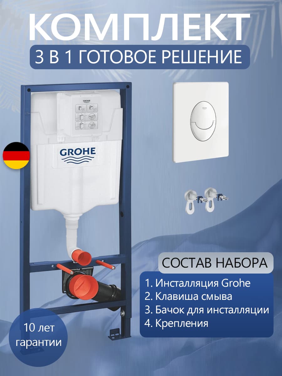 Система инсталляции для подвесного унитаза Grohe Rapid SL 66167SH3 с овальной белой кнопкой, готовое решение 3 в 1