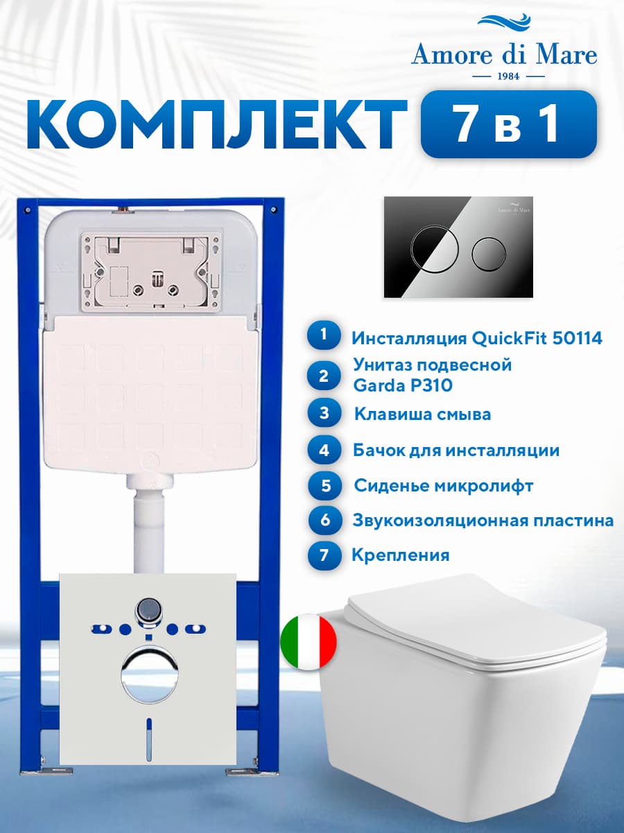 Комплект инсталляции Amore di Mare QuickFit 50114 с унитазом Garda P310 с круглой кнопкой хром 303CH 7 в 1, Италия