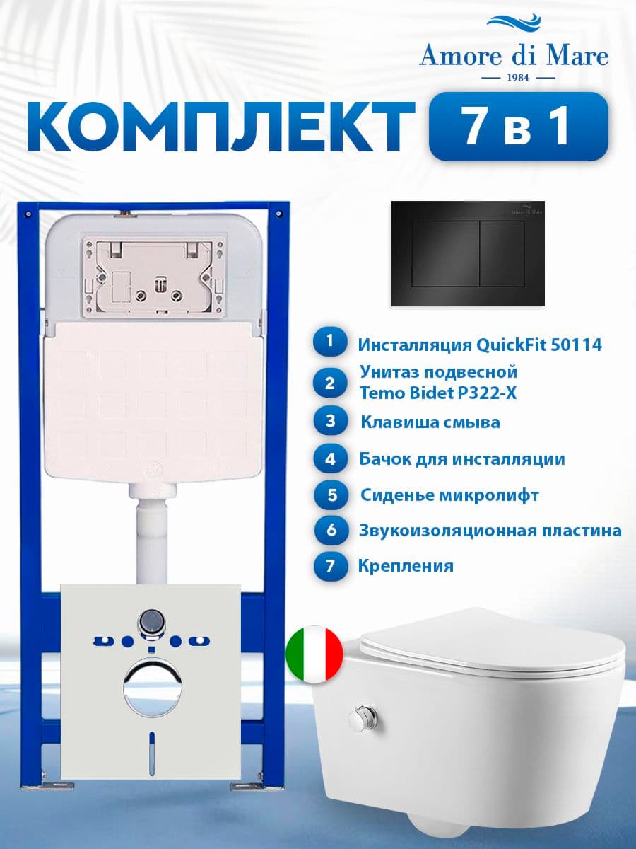 Комплект инсталляции Amore di Mare QuickFit 50114 с унитазом Temo Bidet P322-X с кнопкой 814MB, 7 в 1, Италия