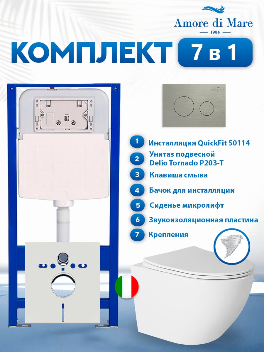 Комплект инсталляции Amore di Mare QuickFit 50114 с унитазом Delio Tornado P203-T с кнопкой 303BN 7 в 1, Италия