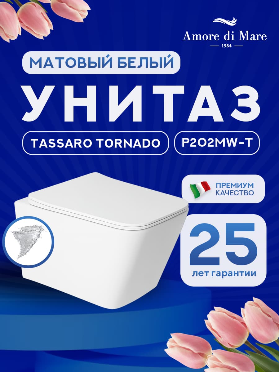 Унитаз подвесной безободковый Amore di Mare Tassaro Tornado P202MW-T Matte White, прямоугольный белый матовый, антивсплеск, фарфоровый, быстросъемное сиденье дюропласт с крышкой микролифт
