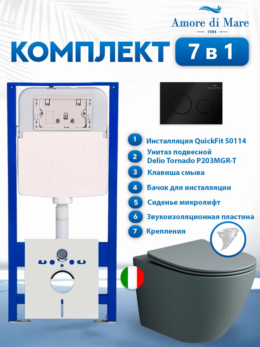 Комплект инсталляции Amore di Mare QuickFit 50114 с унитазом Delio Tornado P203MGR-T Matte Grey с кнопкой 303MB 7 в 1, Италия