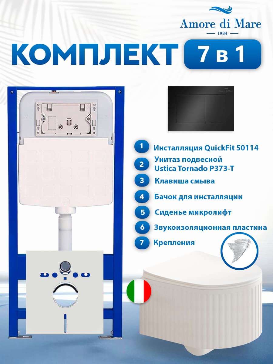 Комплект инсталляции Amore di Mare QuickFit 50114 с унитазом Ustica Tornado P373-T с кнопкой 814MB 7 в 1, Италия