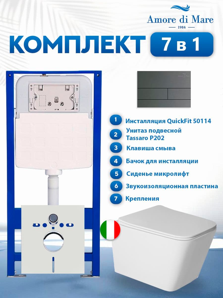 Комплект инсталляции Amore di Mare QuickFit 50114 с унитазом Tassaro P202 с кнопкой 404BN-S, 7 в 1, Италия