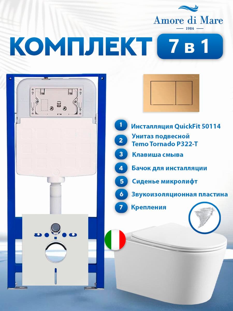 Комплект инсталляции Amore di Mare QuickFit 50114 с унитазом Temo Tornado P322-T с кнопкой 814G 7 в 1, Италия