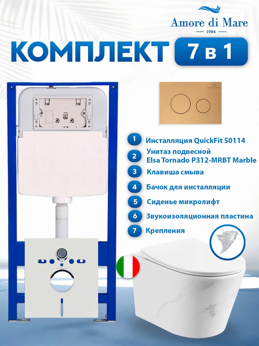 Комплект инсталляции Amore di Mare QuickFit 50114 с унитазом Elsa Tornado P312-MRBT Marble с кнопкой 303G 7 в 1, Италия