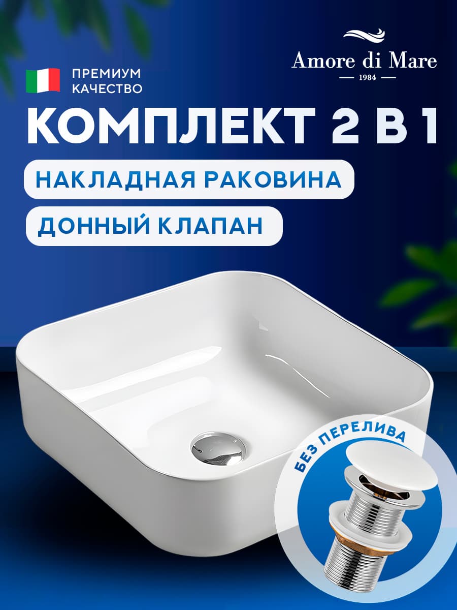 Накладная раковина Amore di Mare Vivaro 38311-SE комплект 2 в 1: умывальник квадратный из фарфора, донный клапан click-clack, белый цвет, гарантия 25 лет