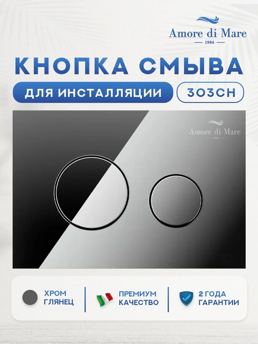Кнопка смыва 303CH для инсталляции Amore di mare QuickFit 50114, двойная круглая, цвет хром