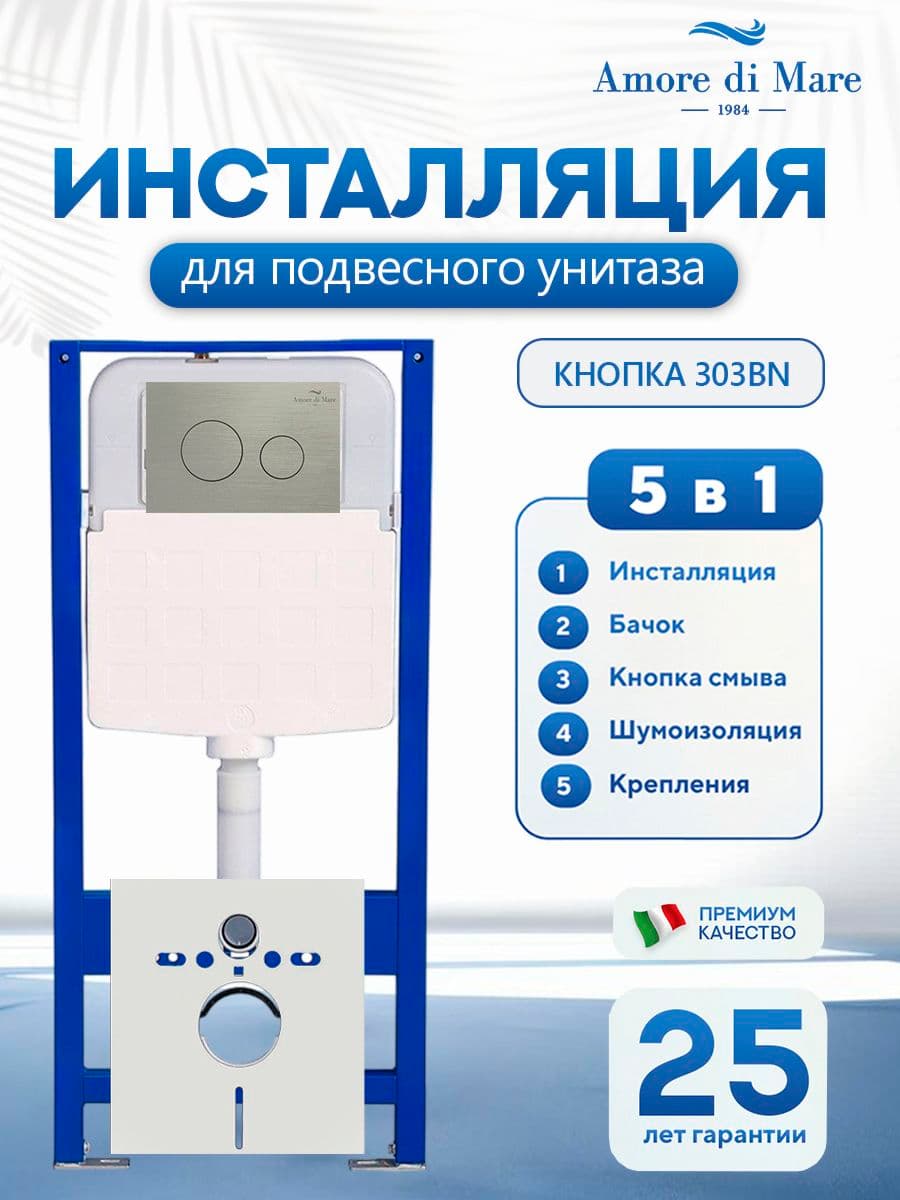 Система инсталляции для подвесного унитаза Amore di Mare QuickFit 50114, кнопка никель 303BN, готовое решение 5 в 1, полный комплект для установки, регулировка ножек, Италия, гарантия 25 лет