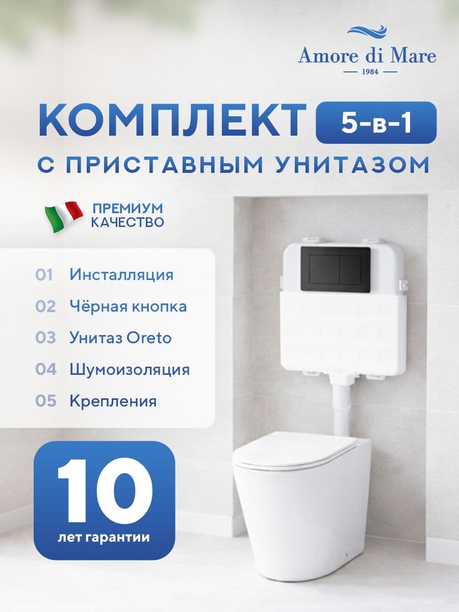 Комплект Amore di Mare 5 в 1: инсталляции QuickFit 50800 + приставной унитаз Oreto PR701 + сиденье микролифт, кнопка 814MB