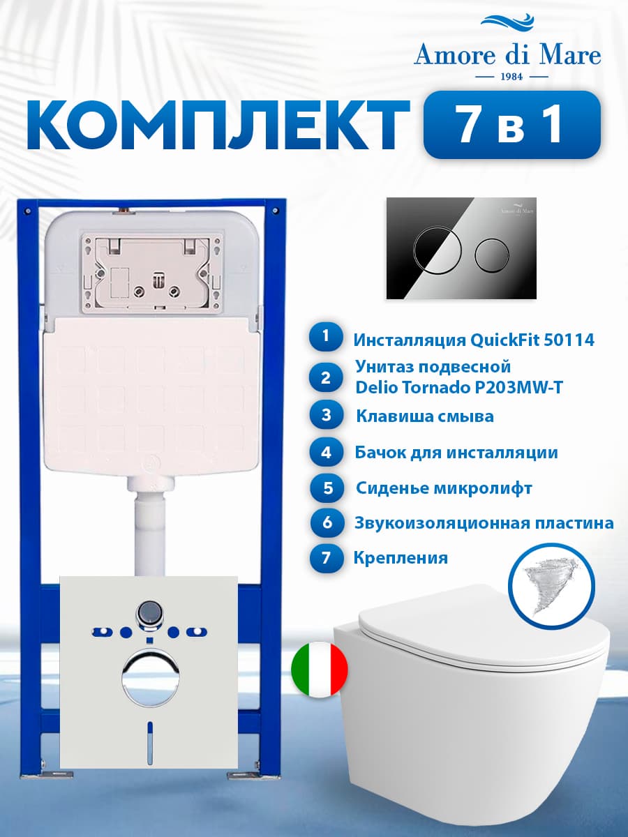 Комплект инсталляции Amore di Mare QuickFit 50114 с унитазом Delio Tornado P203MW-T Matte White с кнопкой 303CH 7 в 1, Италия