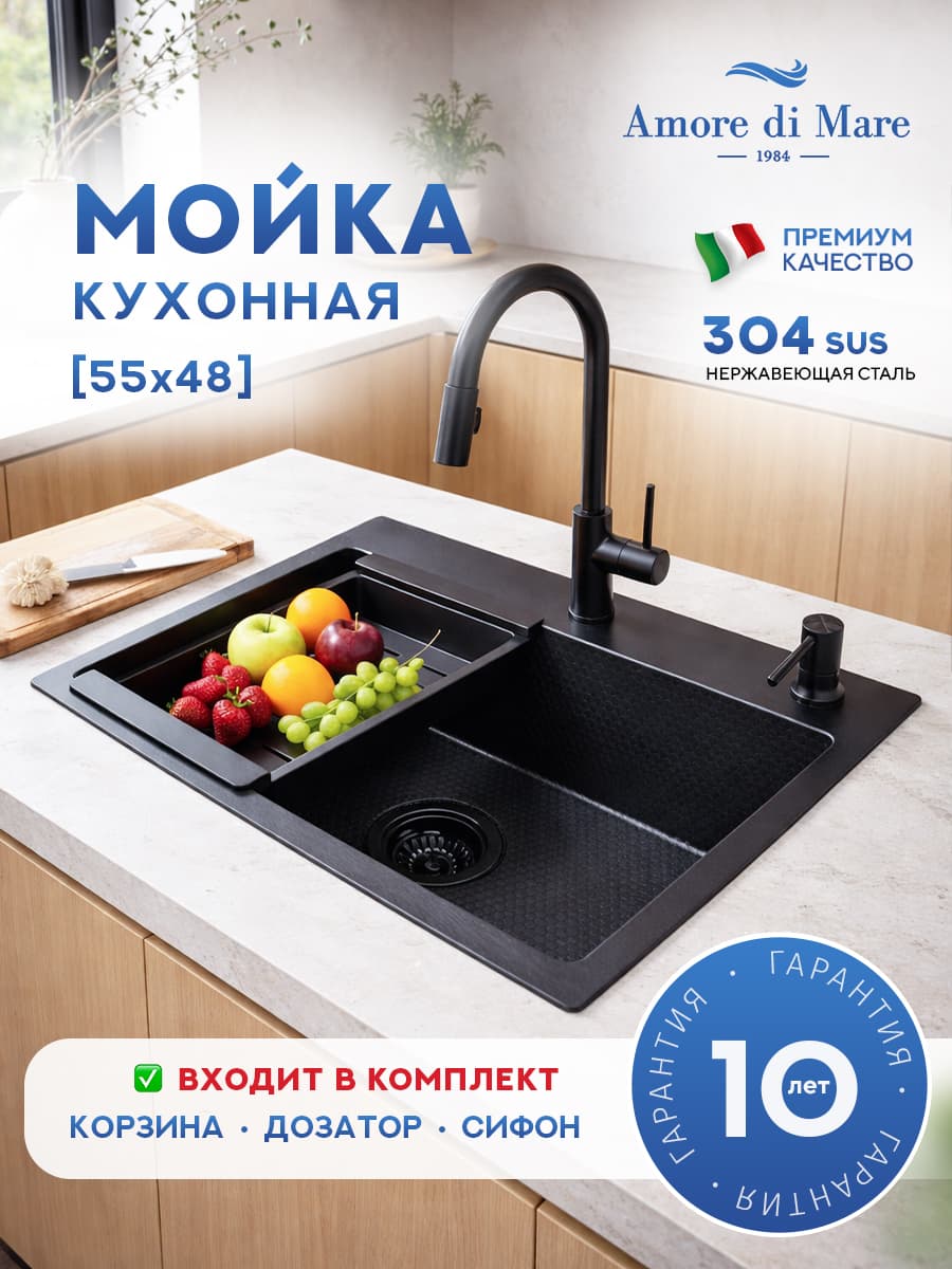 Мойка для кухни из нержавеющей стали Amore di Mare Favo Pelle FP5548B-2, 550х480х220 мм: мойка, корзина, дозатор, сифон. Цвет: черный.