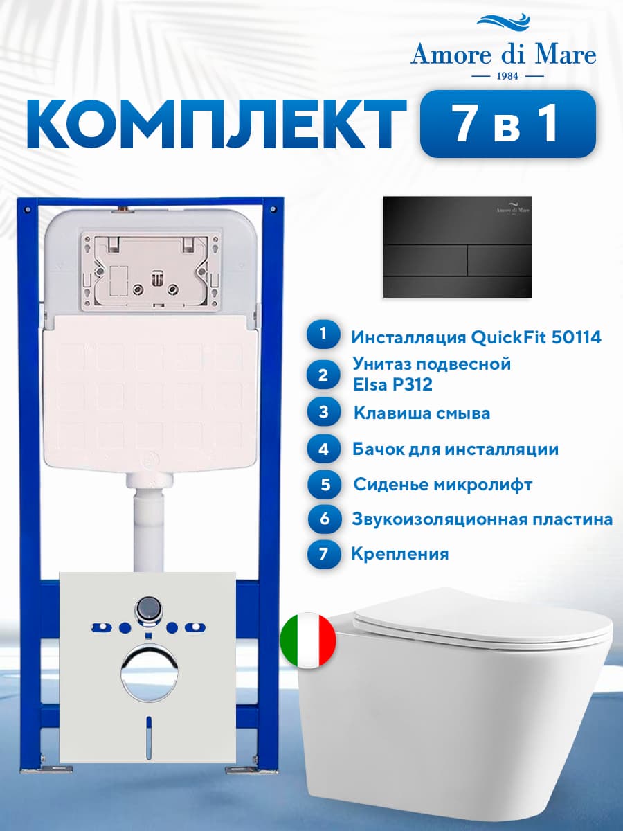 Комплект инсталляции Amore di Mare QuickFit 50114 с унитазом Elsa P312 с черной квадратной кнопкой 404MB 7 в 1, Италия