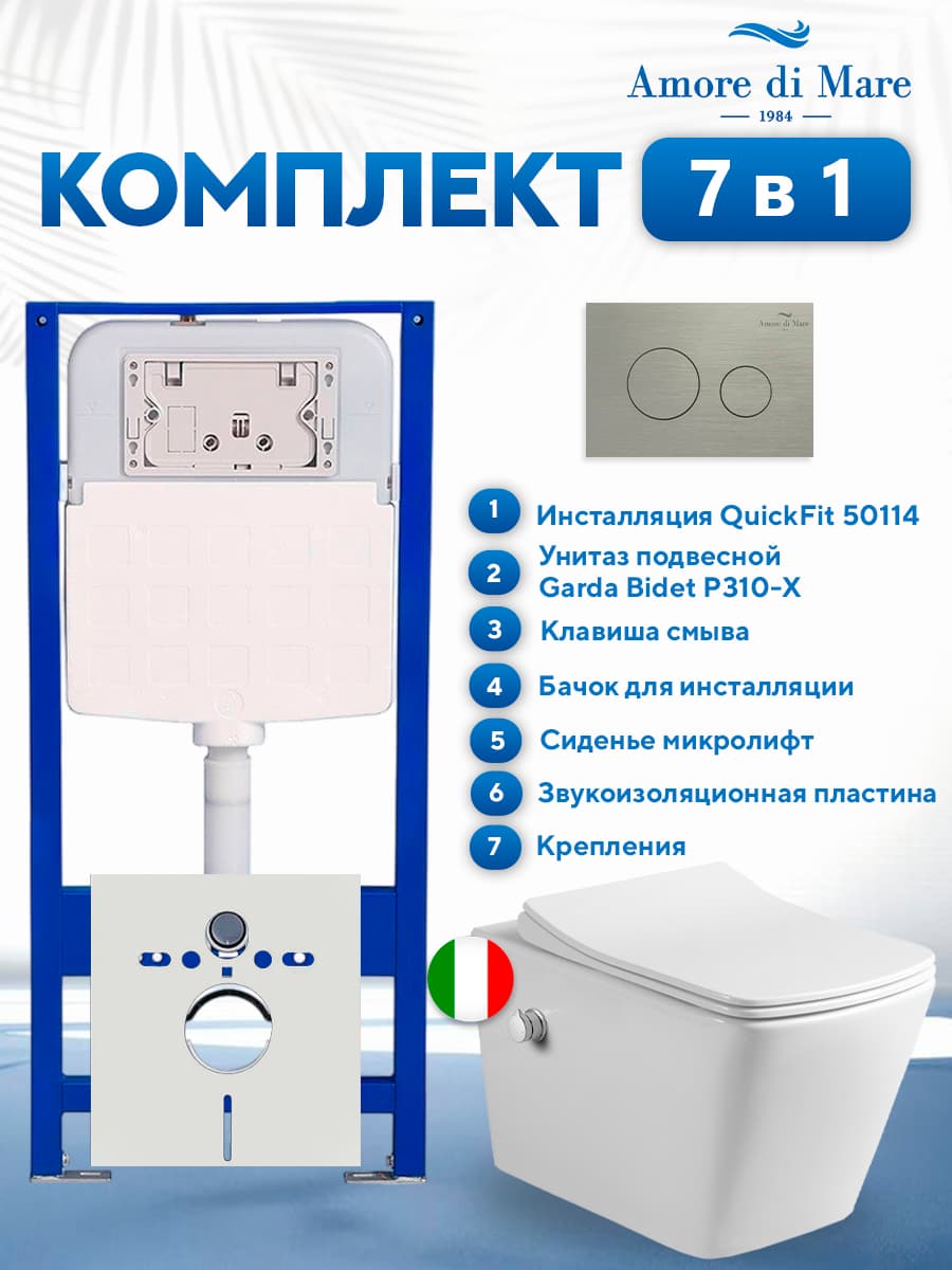 Комплект инсталляции Amore di Mare QuickFit 50114 с унитазом Garda Bidet P310-X с матовой никель кнопкой 303BN 7 в 1, Италия