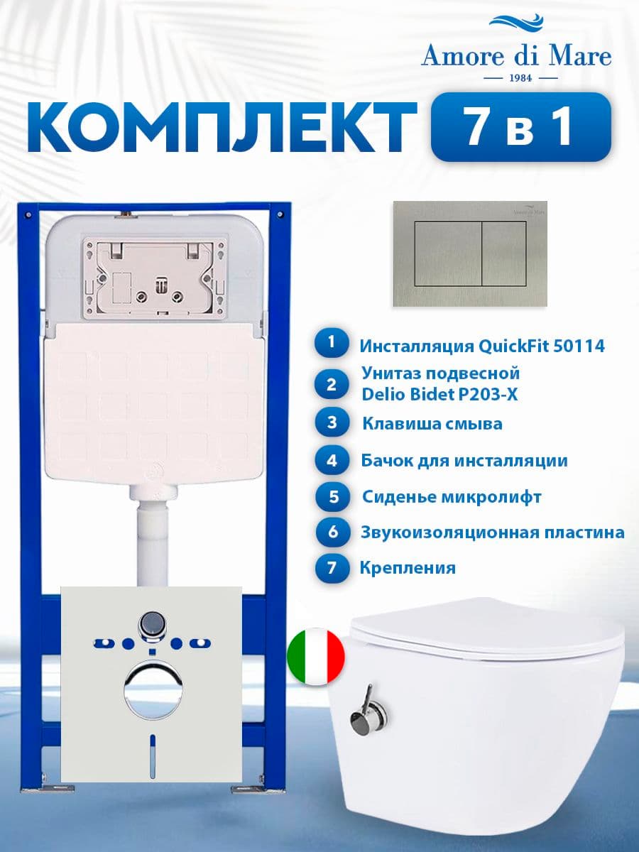 Комплект инсталляции Amore di Mare QuickFit 50114 с унитазом с функцией биде Delio Bidet P203-X с кнопкой 814BN, 7 в 1, Италия