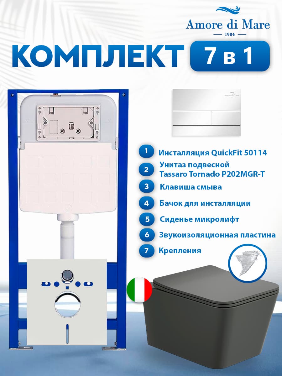 Комплект инсталляции Amore di Mare QuickFit 50114 с унитазом Tassaro Tornado P202MGR-T Matte Grey с кнопкой 404CH 7 в 1, Италия