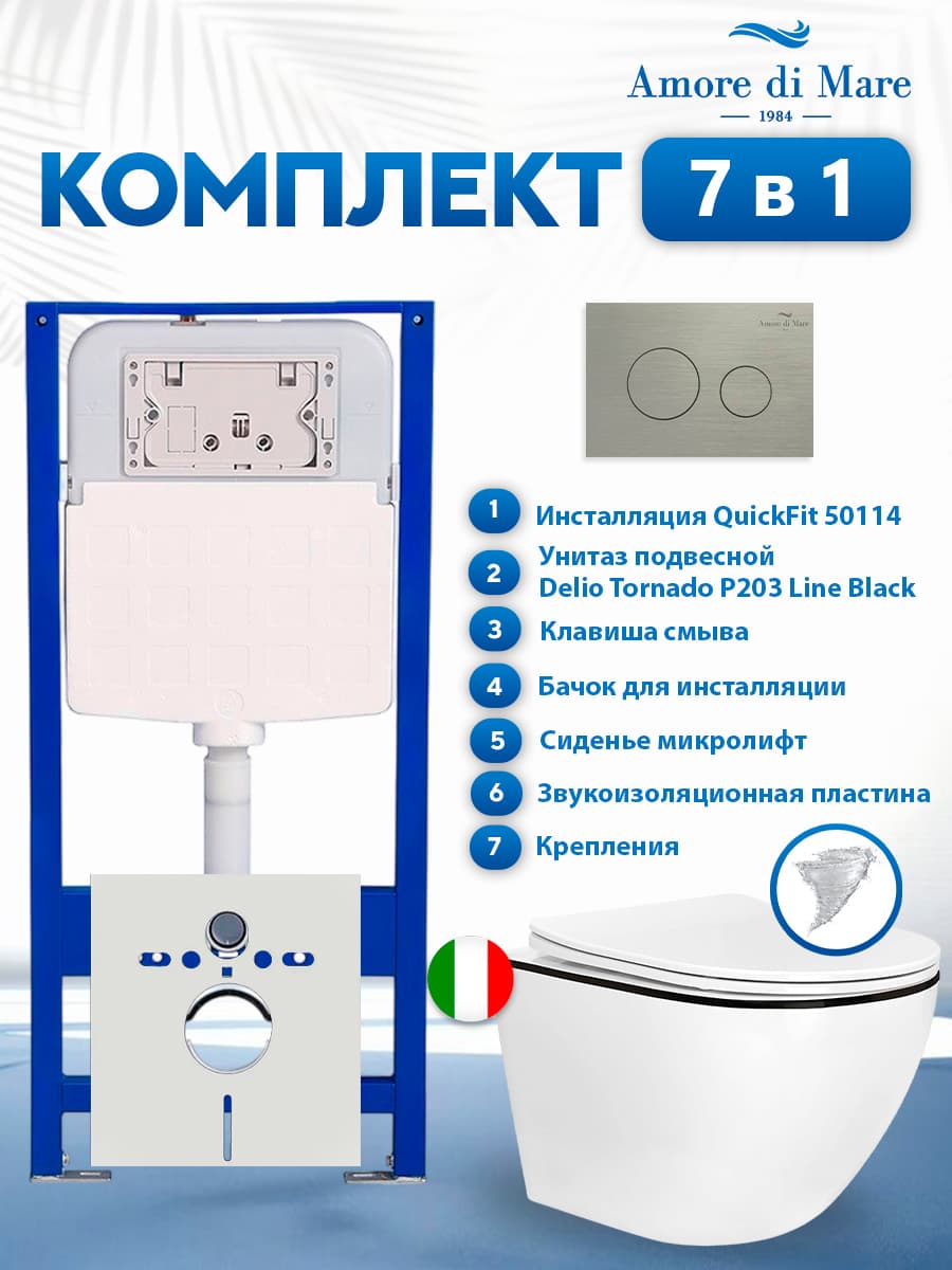 Комплект инсталляции Amore di Mare QuickFit 50114 с унитазом Delio Tornado P203 Line Black с круглой кнопкой никель 303BN 7 в 1, Италия