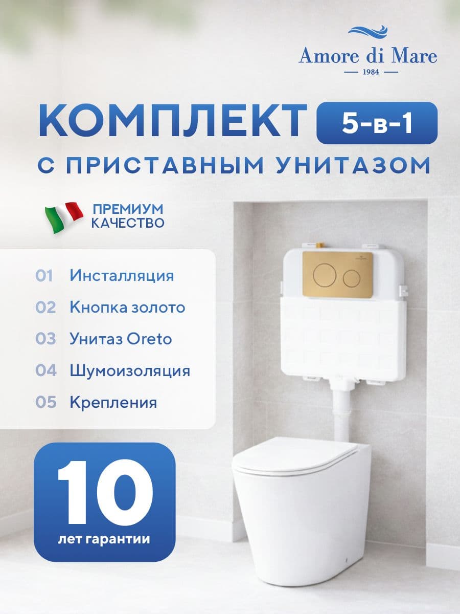 Комплект Amore di Mare 5 в 1: инсталляции QuickFit 50800 + приставной унитаз Oreto PR701 + сиденье микролифт, кнопка 303G