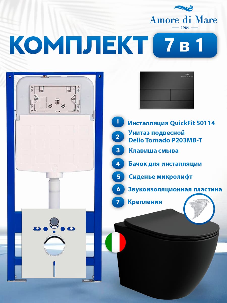 Комплект инсталляции Amore di Mare QuickFit 50114 с унитазом Delio Tornado P203MB-T Matte Black с кнопкой 404MB 7 в 1, Италия