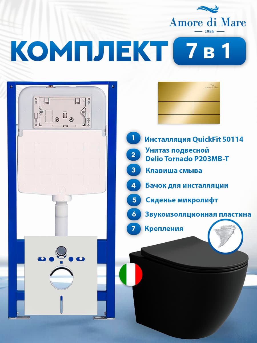 Комплект инсталляции Amore di Mare QuickFit 50114 с унитазом Delio Tornado P203MB-T Matte Black с кнопкой 404G 7 в 1, Италия