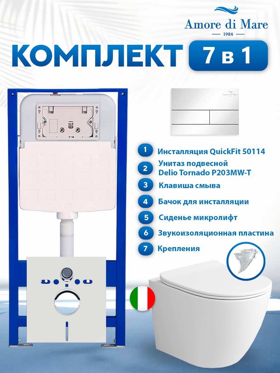 Комплект инсталляции Amore di Mare QuickFit 50114 с унитазом Delio Tornado P203MW-T Matte White с кнопкой 404CH 7 в 1, Италия