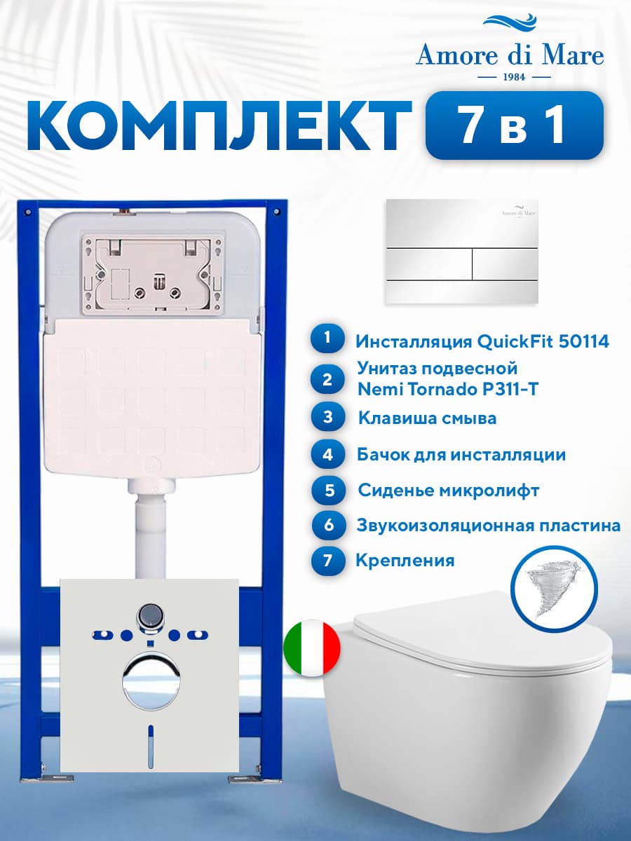 Комплект инсталляции Amore di Mare QuickFit 50114 с унитазом Nemi Tornado P311-T с квадратной кнопкой хром 404CH 7 в 1, Италия