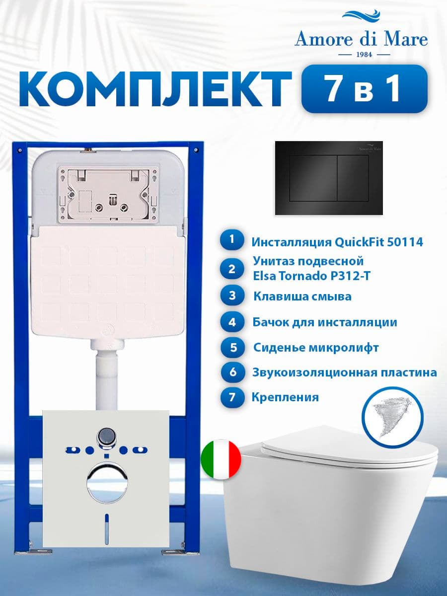 Комплект инсталляции Amore di Mare QuickFit 50114 с унитазом Elsa Tornado P312-T с кнопкой 814MB 7 в 1, Италия