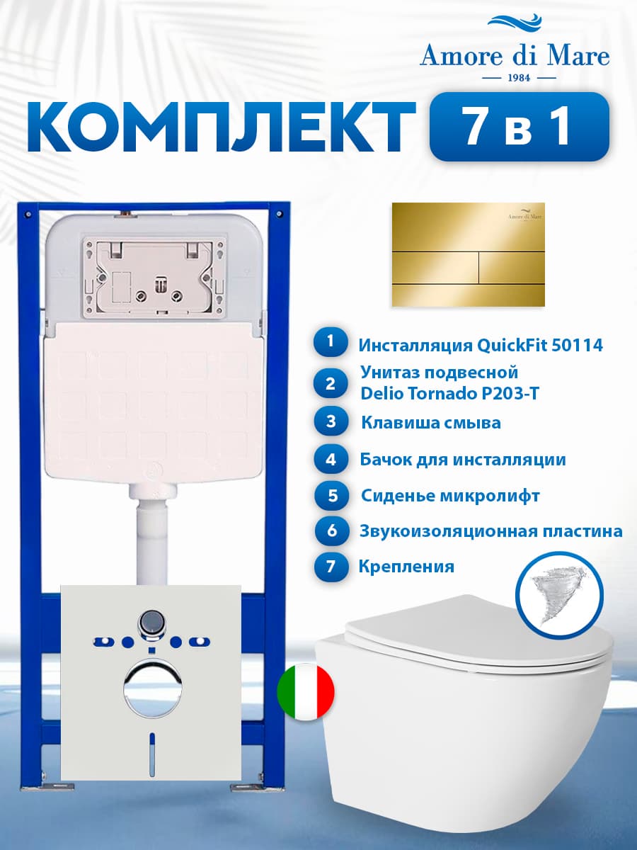 Комплект инсталляции Amore di Mare QuickFit 50114 с унитазом Delio Tornado P203-T с кнопкой 404G 7 в 1, Италия