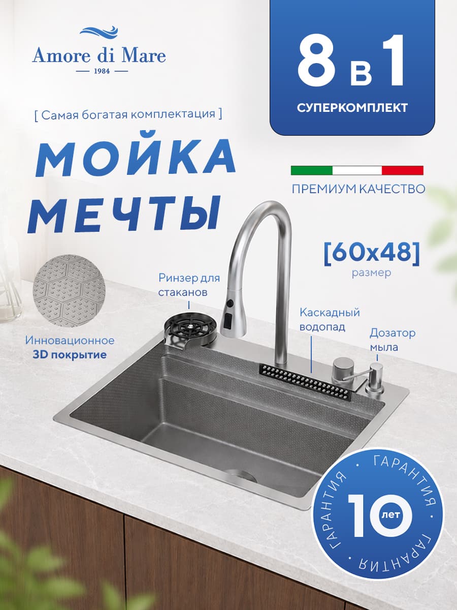 Мойка для кухни из нержавеющей стали Amore di Mare Unico Pro UP6048-S, 600х480х220 мм: мойка, сифон, дозатор, корзина, доска, смеситель, ринзер, водопад. Цвет: сатин - фото 1