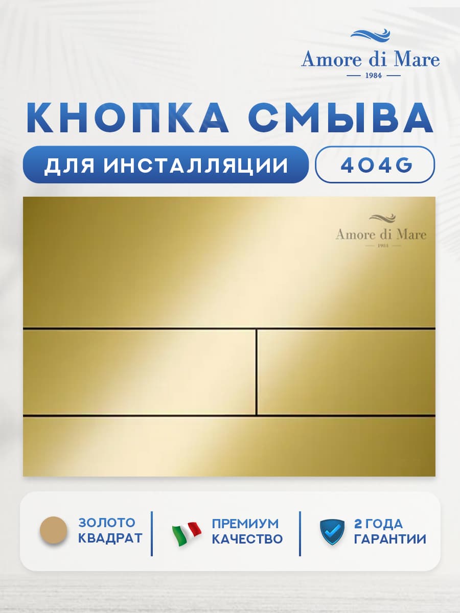 Кнопка смыва 404G для инсталляции Amore di mare QuickFit 50114, двойная квадратная, золотого цвета