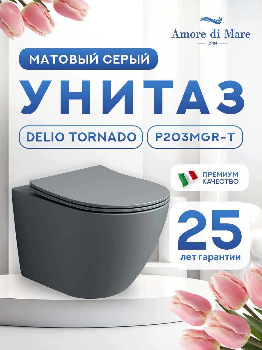 Унитаз подвесной безободковый Amore di Mare Delio Tornado P203MGR-T Matte Grey, овальный серый матовый, антивсплеск, фарфор, быстросъемное сиденье дюропласт с микролифт, антибактериальное покрытие