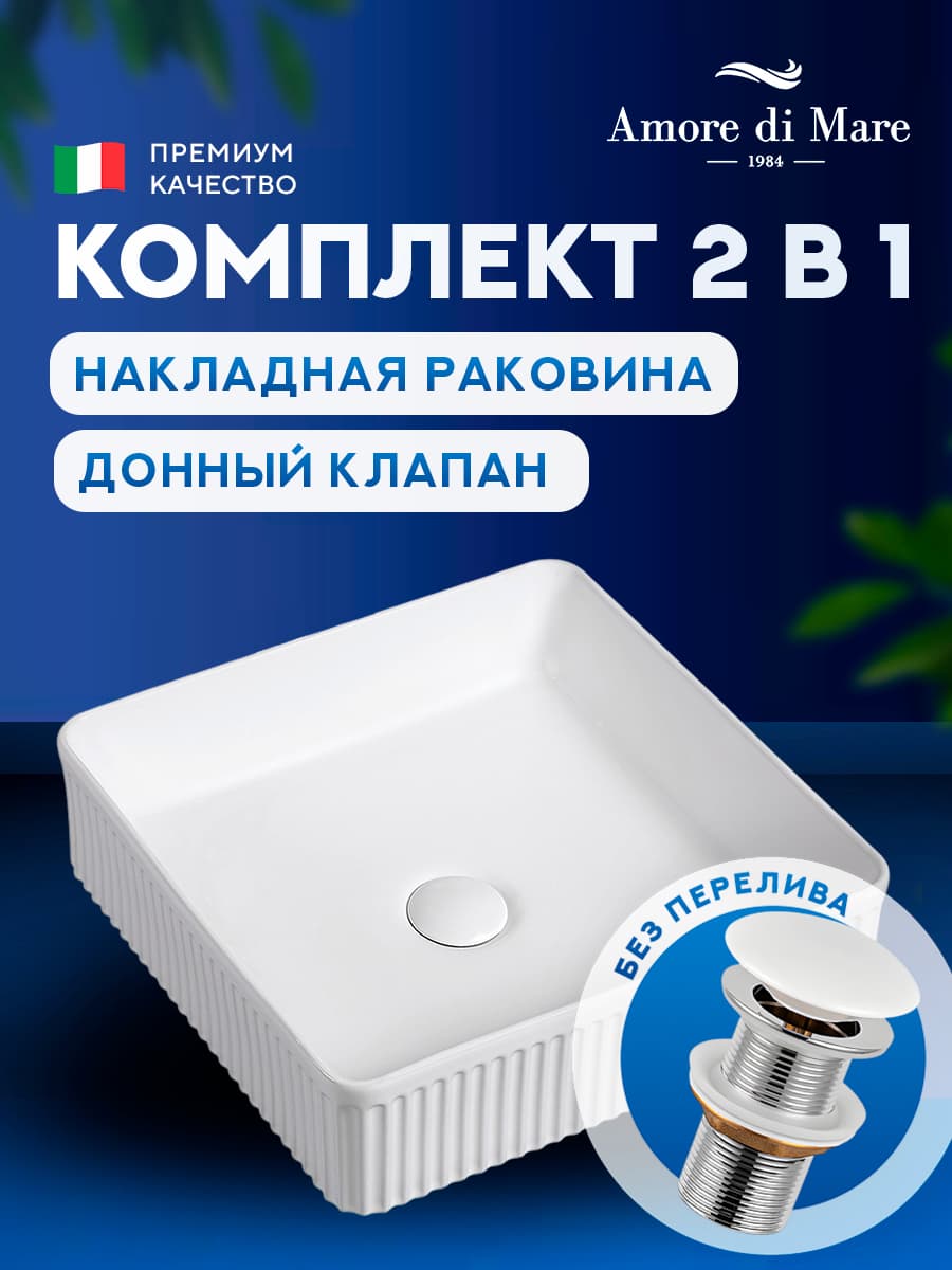 Накладная раковина Amore di Mare Ustica 37601-SE комплект 2 в 1: умывальник квадратный из фарфора, донный клапан click-clack, белый цвет, гарантия 25 лет
