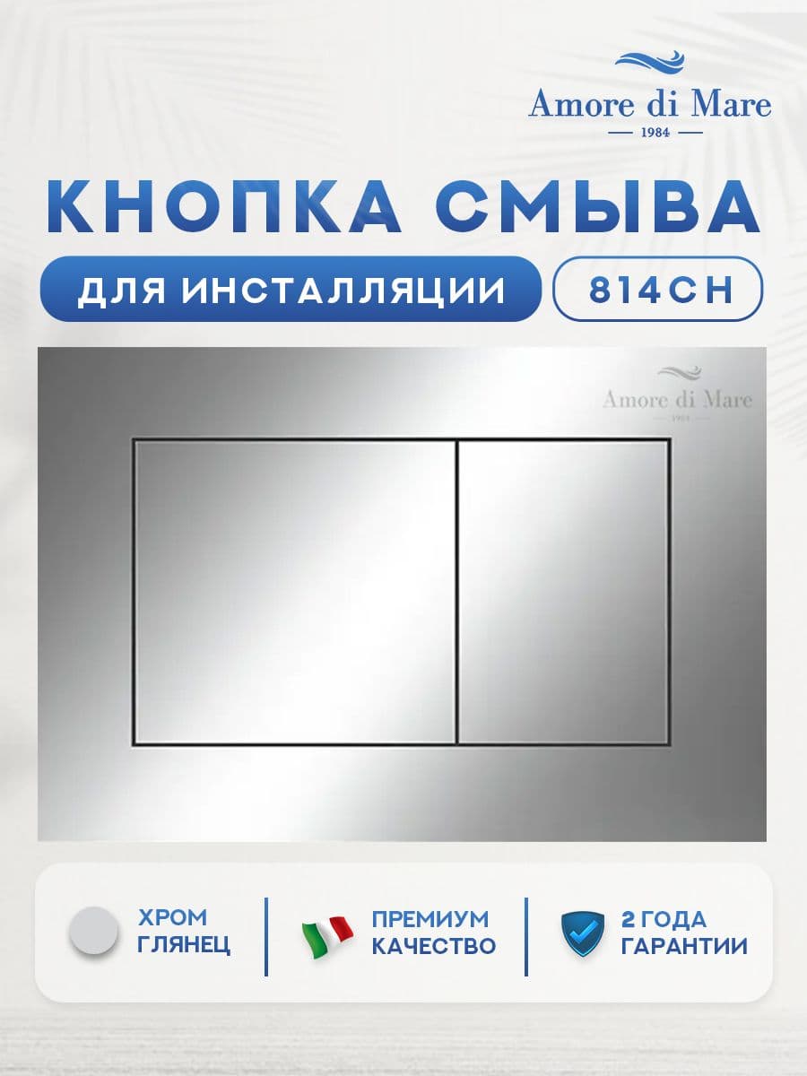 Кнопка смыва 814CH для инсталляции Amore di mare QuickFit 50114, двойная квадратная, цвет хром