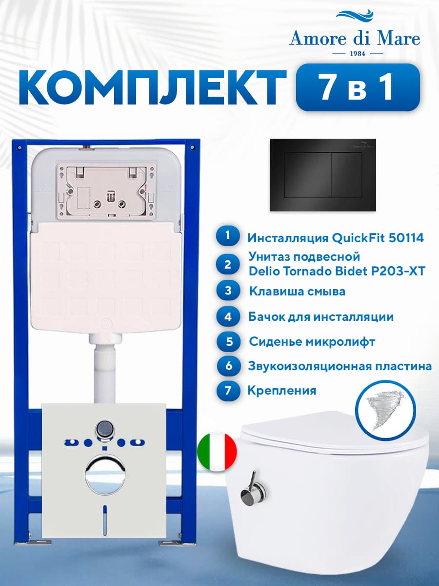 Комплект инсталляции Amore di Mare QuickFit 50114 с унитазом Delio Tornado Bidet P203-XT с кнопкой 814MB 7 в 1, Италия