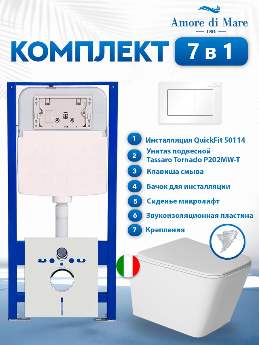 Комплект инсталляции Amore di Mare QuickFit 50114 с унитазом Tassaro Tornado P202MW-T Matte White с кнопкой 814W 7 в 1, Италия
