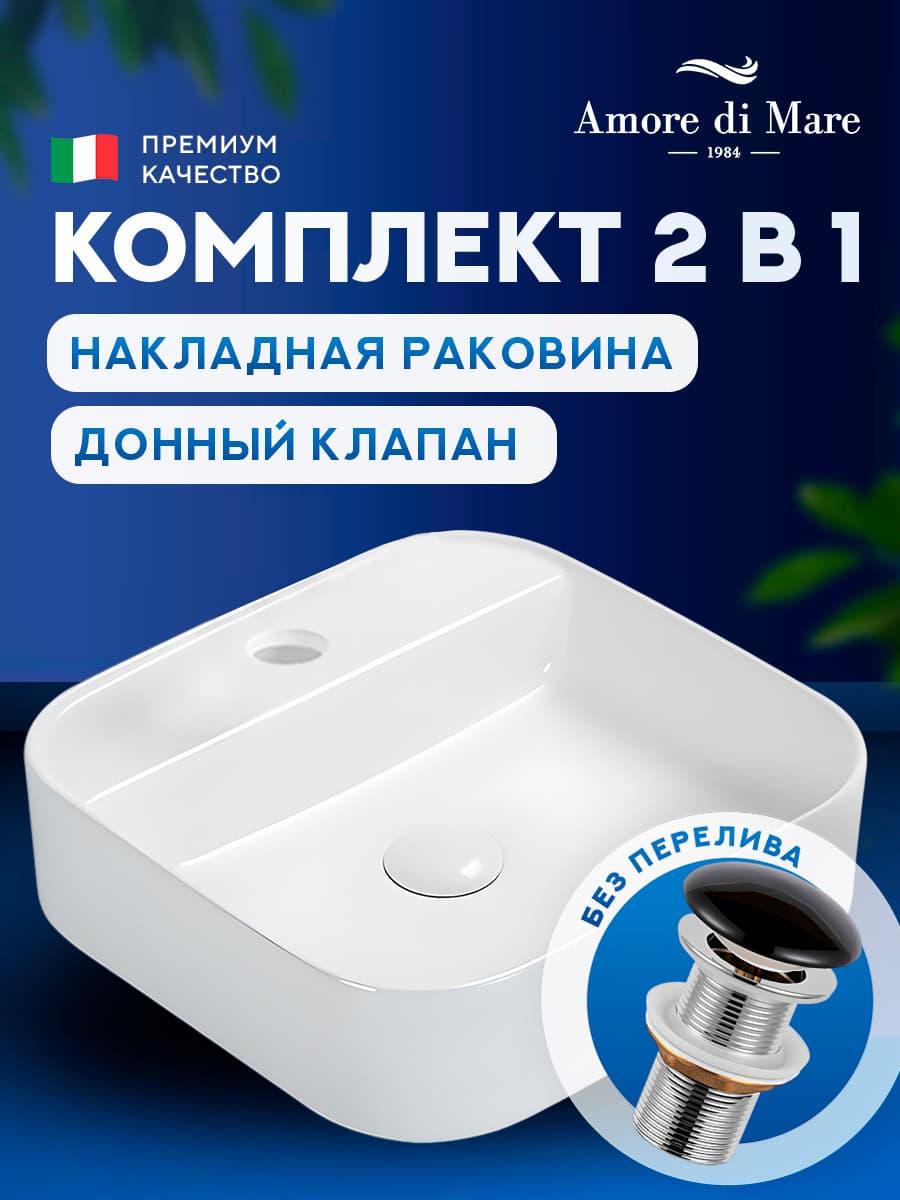 Накладная раковина Amore di Mare Bella 40405-SE комплект 2 в 1: умывальник квадратный из фарфора, донный клапан click-clack, отверстие для смесителя, белый цвет, гарантия 25 лет