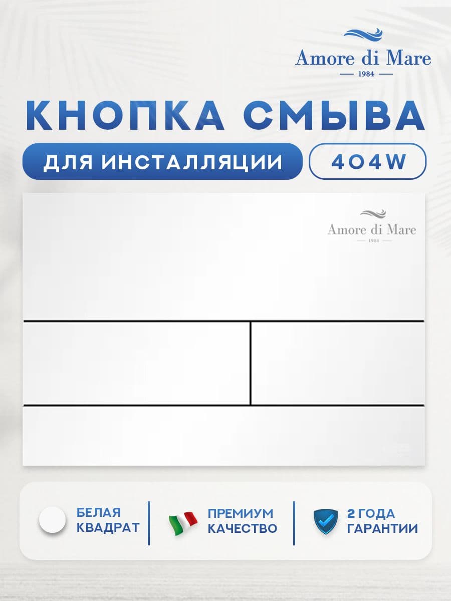 Кнопка смыва 404W для инсталляции Amore di mare QuickFit 50114, двойная прямоугольная, белого цвета
