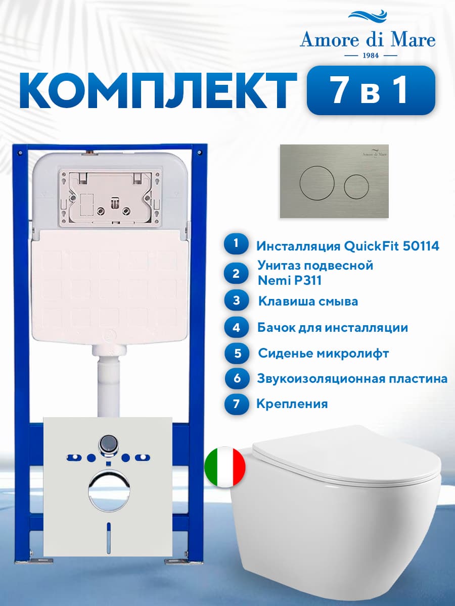 Комплект инсталляции Amore di Mare QuickFit 50114 с унитазом Nemi P311 с матовой кнопкой никель 303BN 7 в 1, Италия
