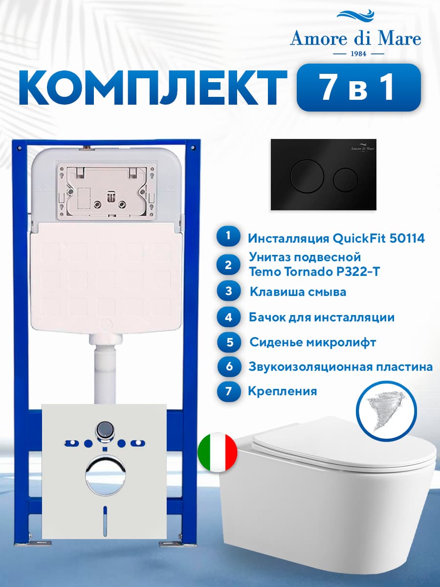 Комплект инсталляции Amore di Mare QuickFit 50114 с унитазом Temo Tornado P322-T с черной круглой кнопкой 303MB 7 в 1, Италия